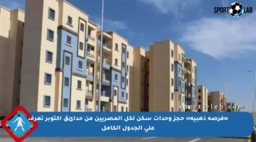 «فرصة ذهبية» حجز وحدات سكن لكل المصريين من حدائق أكتوبر تعرف على الجدول الكامل